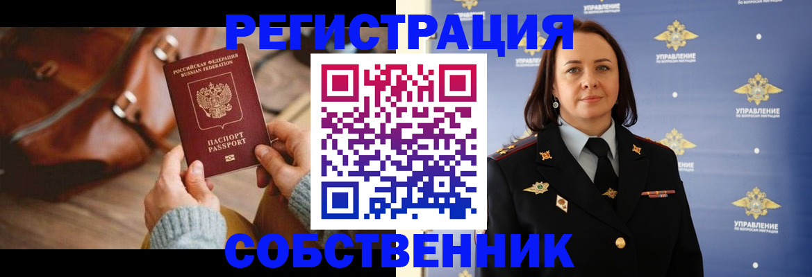 временная регистрация собственник в Саянске